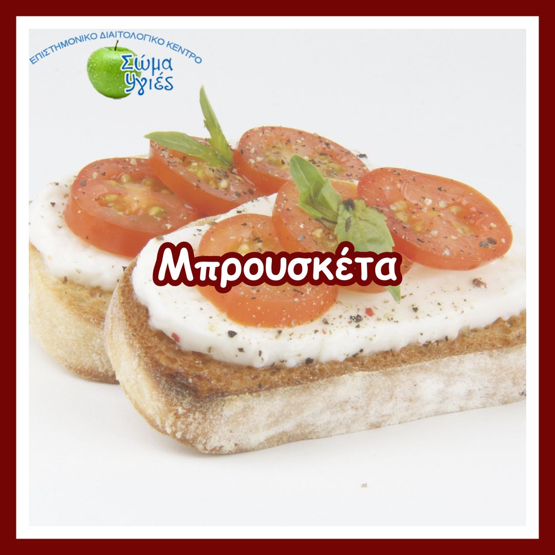 Μπρουσκέτα